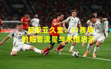 超级亚久里:F1赛场的短暂流星与永恒启示