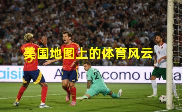 美国地图上的体育风云
