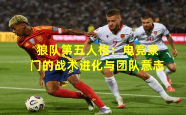 狼队第五人格：电竞豪门的战术进化与团队意志