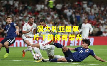 澳大利亚国旗片下的体育荣光