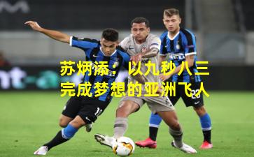 苏炳添：以九秒八三完成梦想的亚洲飞人