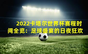 2022卡塔尔世界杯赛程时间全览:足球盛宴的日夜狂欢