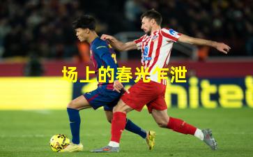 场上的春光乍泄