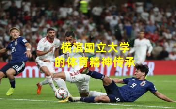 横滨国立大学的体育精神传承